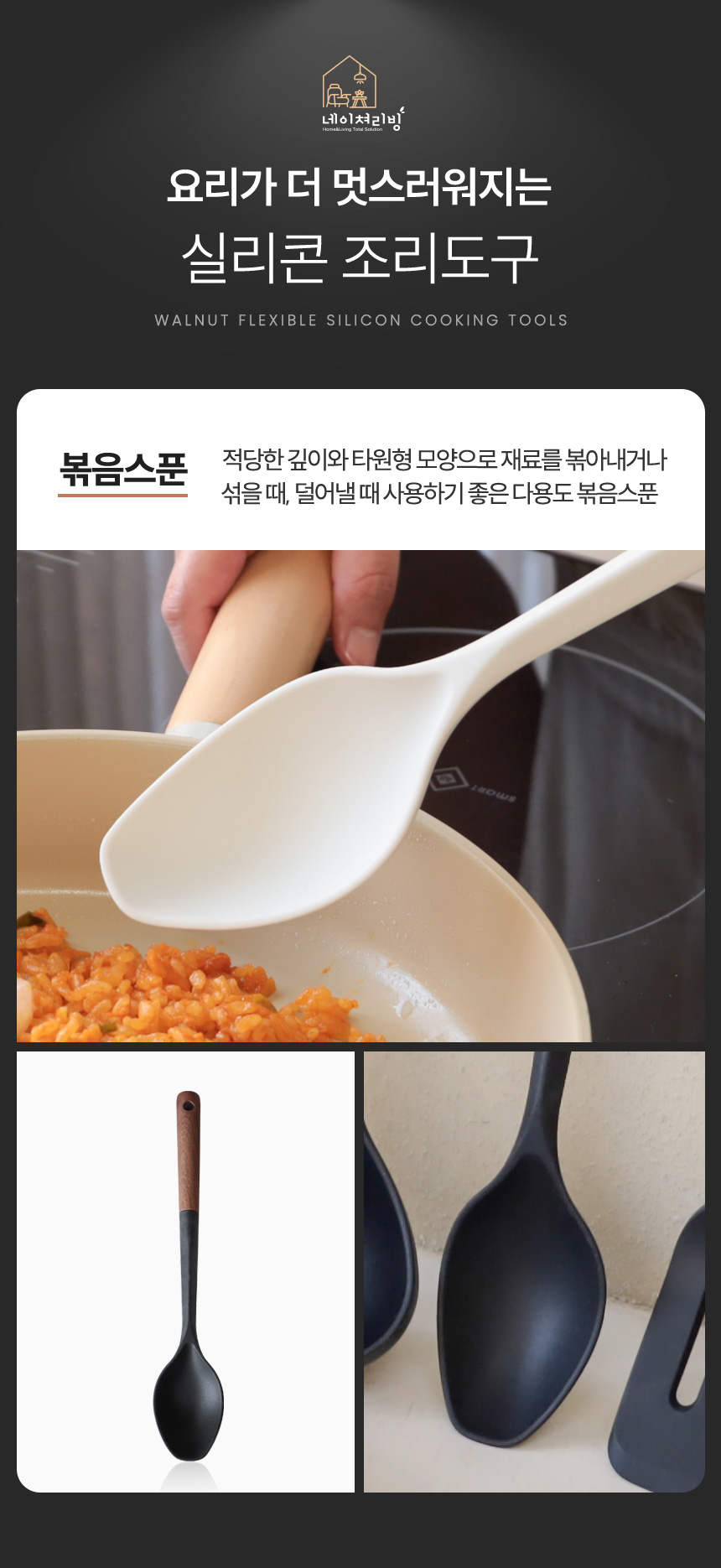 릴리브 월넛 플렉시블 실리콘 조리도구(볶음스푼) 상세 이미지 9