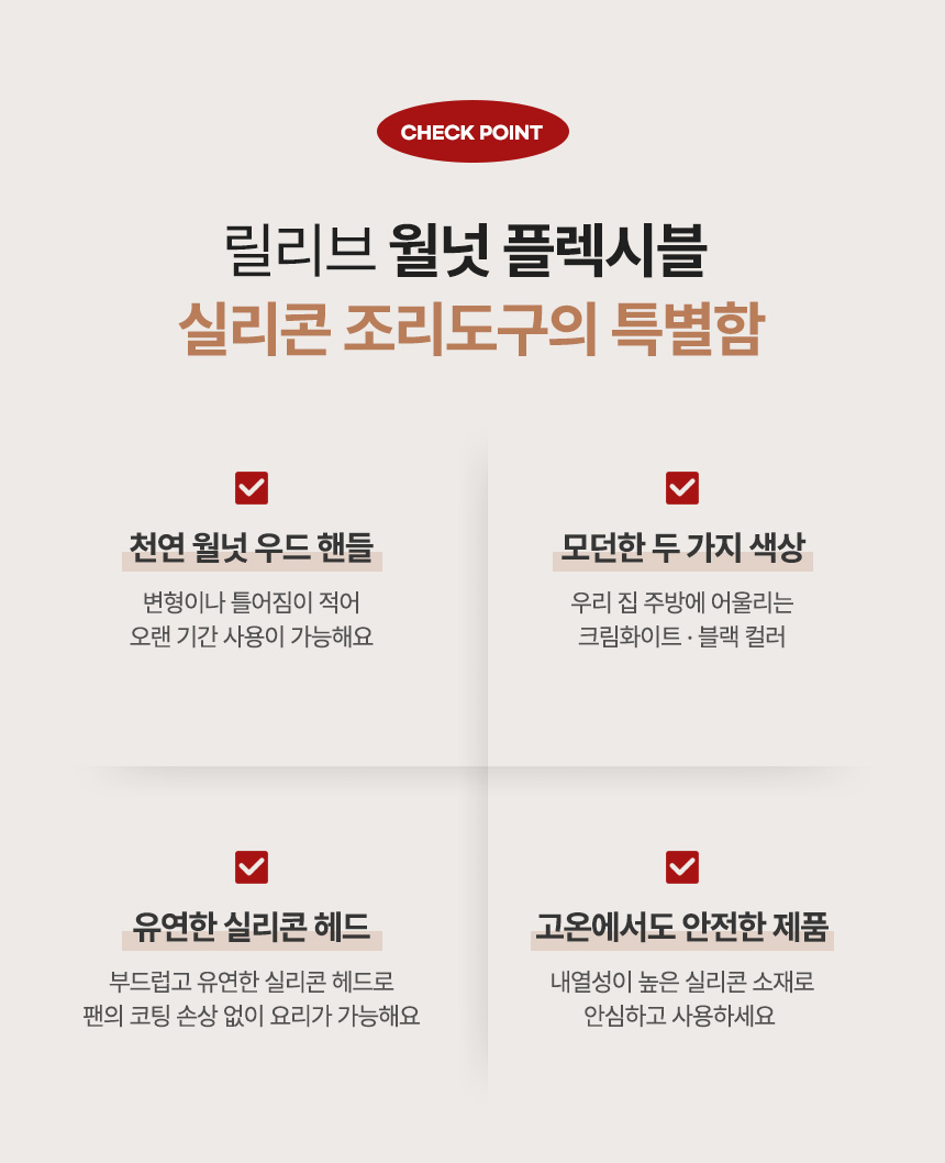 릴리브 월넛 플렉시블 실리콘 조리도구(볶음스푼) 상세 이미지 10