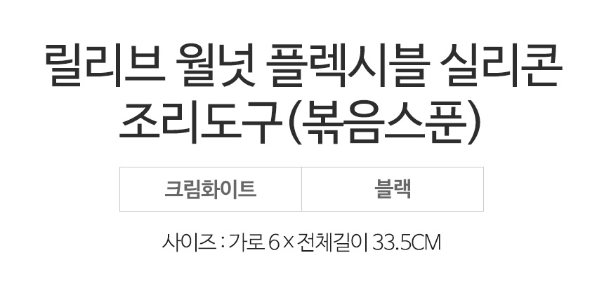 릴리브 월넛 플렉시블 실리콘 조리도구(볶음스푼) 상세 이미지 3