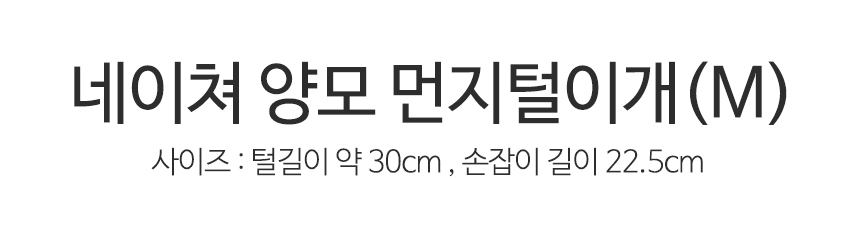 네이쳐 양모 먼지털이개(M) 상세 이미지 2
